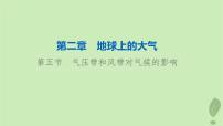 2024版高考地理一轮总复习第2章地球上的大气第5节气压带和风带对气候的影响课件