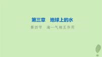 2024版高考地理一轮总复习第3章地球上的水第4节海_气相互作用课件