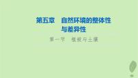 2024版高考地理一轮总复习第5章自然环境的整体性与差异性第1节植被与土壤课件