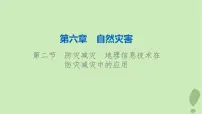 2024版高考地理一轮总复习第6章自然灾害第2节防灾减灾地理信息技术在防灾减灾中的应用课件