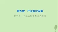 2024版高考地理一轮总复习第9章产业区位因素第1节农业区位因素及其变化课件