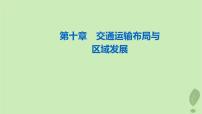 2024版高考地理一轮总复习第10章交通运输布局与区域发展课件