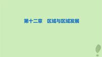 2024版高考地理一轮总复习第12章区域与区域发展课件