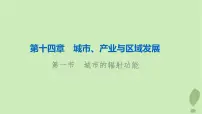 2024版高考地理一轮总复习第14章城市产业与区域发展第1节城市的辐射功能课件