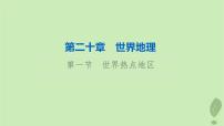 2024版高考地理一轮总复习第20章世界地理第1节世界热点地区课件