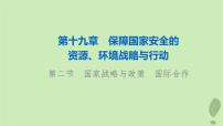 2024版高考地理一轮总复习第19章保障国家安全的资源环境战略与行动第2节国家战略与政策国际合作课件