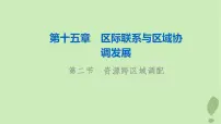 2024版高考地理一轮总复习第15章区际联系与区域协调发展第2节资源跨区域调配课件