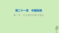 2024版高考地理一轮总复习第21章中国地理第1节北方地区和南方地区课件