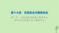 2024版高考地理一轮总复习第17章资源安全与国家安全第2节中国的耕地资源与粮食安全海洋空间资源开发与国家安全课件
