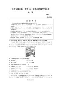 江苏省镇江第一中学2023-2024学年高三上学期期初阶段学情检测地理试卷