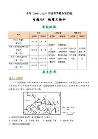 十年(14-23)高考地理真题分项汇编专题05 地球上的水（2份打包，原卷版+解析版）