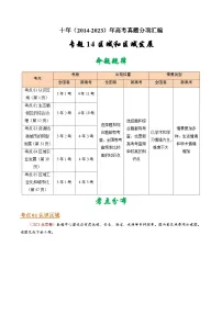 十年(14-23)高考地理真题分项汇编专题14 区域和区域发展（2份打包，原卷版+解析版）