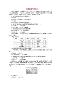 2024版新教材高考地理全程一轮总复习章末高考真题专练十六湘教版