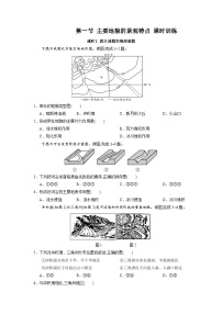 高中地理中图版 (2019)必修 第一册第二单元 自然地理要素及现象第一节 主要地貌的景观特点精品综合训练题