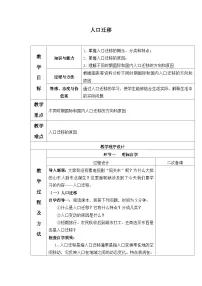 鲁教版（2019）高中地理 必修二 1.2 人口迁移 教案（表格式）