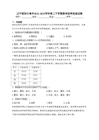 辽宁省部分高中2022-2023学年高二下学期期末联考地理试卷（含答案）