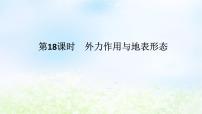 2024版新教材高考地理全程一轮总复习第一部分自然地理第四章岩石圈与地表形态第18课时外力作用与地表形态课件湘教版