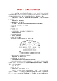 2024版新教材高考地理全程一轮总复习课时作业72区域联系与区域协调发展湘教版