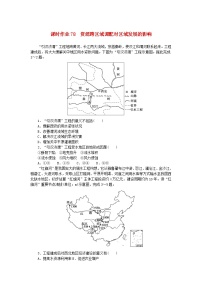 2024版新教材高考地理全程一轮总复习课时作业78资源跨区域调配对区域发展的影响湘教版