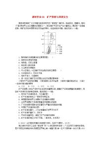 2024版新教材高考地理全程一轮总复习课时作业84矿产资源与国家安全湘教版