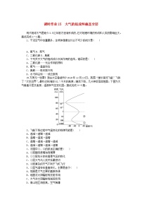 2024版新教材高考地理全程一轮总复习课时作业15大气的组成和垂直分层新人教版