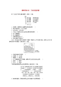 2024版新教材高考地理全程一轮总复习课时作业60工业区位因素新人教版