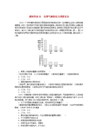 2024版新教材高考地理全程一轮总复习课时作业91全球气候变化与国家安全新人教版