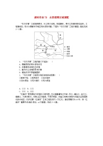 2024版新教材高考地理全程一轮总复习课时作业79水资源跨区域调配新人教版