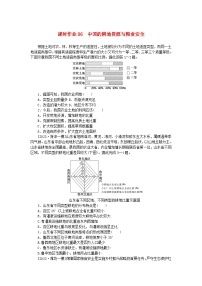 2024版新教材高考地理全程一轮总复习课时作业86中国的耕地资源与粮食安全新人教版