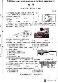 江苏省2022-2023学年普通高中学业水平合格性考试模拟地理试卷（三）