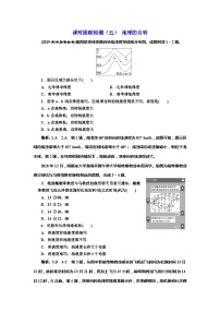 高考地理一轮复习课时跟踪检测：（05） 地球的自转 Word版含解析