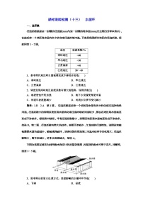 高考地理一轮复习课时跟踪检测：（13） 水循环 Word版含解析