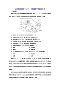 高考地理一轮复习课时跟踪检测：（16） 自然地理环境的差异性 Word版含解析