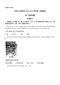 浙江省宁波市九校2022-2023学年高二下学期期末联考地理试题