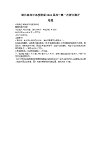 2024湖北省高中名校联盟高三上学期第一次联合测评地理试题含答案