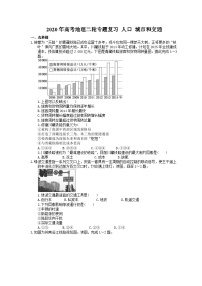 高考地理二轮专题复习 人口 城市和交通（含答案）