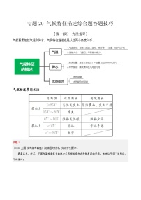 专题20  气候要素和气候特征描述综合题答题技巧  -2023年高考地理毕业班二轮热点题型归纳与变式演练 (解析版)