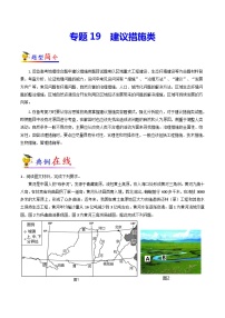 专题19 建议措施类-【大题精做】冲刺2023年高考地理大题突破+限时集训（全国通用）（解析版）