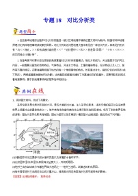 专题18 对比分析类-【大题精做】冲刺2023年高考地理大题突破+限时集训（全国通用）（解析版）