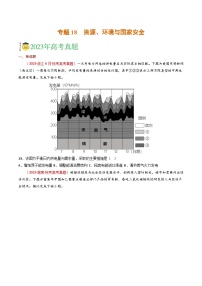 专题18 资源、环境与国家安全-学易金卷：三年（2021-2023）高考地理真题分项汇编（全国通用）（原卷版）