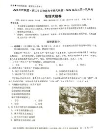 浙江省Z20联盟(浙江省名校新高考研究联盟)2023-2024学年高三上学期第一次联考地理试题