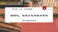 考点11 城镇化、地域文化与城乡景观（第2课时）-【一轮夯基】备战2024年高考地理一轮复习优质课件（通用版）