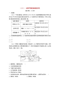 2024版高考地理一轮总复习课时质量评价22自然环境的地域差异性