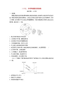 2024版高考地理一轮总复习课时质量评价27乡村和城镇空间结构