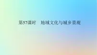 2024版新教材高考地理全程一轮总复习第二部分人文地理第十二章乡村和城镇第57课时地域文化与城乡景观课件新人教版