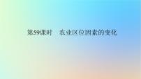 2024版新教材高考地理全程一轮总复习第二部分人文地理第十三章产业区位选择第59课时农业区位因素的变化课件新人教版