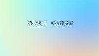 2024版新教材高考地理全程一轮总复习第二部分人文地理第十五章环境与发展第67课时可持续发展课件新人教版