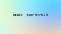 2024版新教材高考地理全程一轮总复习第二部分人文地理第十五章环境与发展第68课时推动区域协调发展课件新人教版