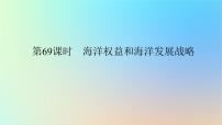 2024版新教材高考地理全程一轮总复习第二部分人文地理第十五章环境与发展第69课时海洋权益和海洋发展战略课件新人教版