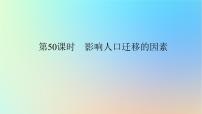 2024版新教材高考地理全程一轮总复习第二部分人文地理第十一章人口第50课时影响人口迁移的因素课件新人教版